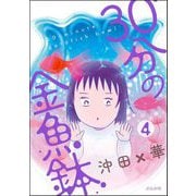 30分の金魚鉢（分冊版） 【第4話】（ぶんか社） [電子書籍]