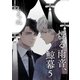 煙る雨音、鯨幕 5【単話】（心交社） [電子書籍]
