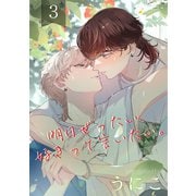 明日ぜったい、好きって言いたい。 3【単話】（心交社） [電子書籍]