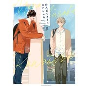 めんどくさくてかわいいね【電子書店限定特典つき・コミックス版】（心交社） [電子書籍]