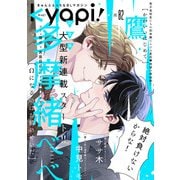 kyapi！ vol.82（芳文社） [電子書籍]