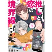 推しと恋の境界線はどこですか？【単話版】4（芳文社） [電子書籍]