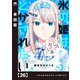 氷の姫は小さな陽だまりでとかされたい【単話版】 26（芳文社） [電子書籍]