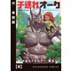 子連れオーク【単話版】 4（芳文社） [電子書籍]