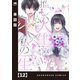 推しの人生×私の一生【単話版】 12（芳文社） [電子書籍]