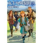 九十九の黎明1 地図描く少女（パブリッシングリンク） [電子書籍]