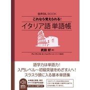 音声DL BOOK これなら覚えられる！ イタリア語 単語帳（NHK出版） [電子書籍]