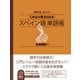 音声DL BOOK これなら覚えられる！ スペイン語 単語帳（NHK出版） [電子書籍]