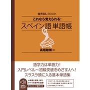 音声DL BOOK これなら覚えられる！ スペイン語 単語帳（NHK出版） [電子書籍]