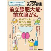 前立腺肥大症・前立腺がん 知ってスッキリ 尿もれ・頻尿・がんの治療（NHK出版） [電子書籍]