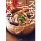 ズボラなせいろ蒸し - おいしい！ 時短！ めっちゃラク！ -（ワニブックス） [電子書籍]