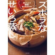 ズボラなせいろ蒸し - おいしい！ 時短！ めっちゃラク！ -（ワニブックス） [電子書籍]