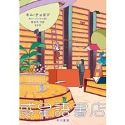 惑星語書店（早川書房） [電子書籍]
