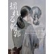 揺れる輪郭（早川書房） [電子書籍]