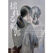 揺れる輪郭（早川書房） [電子書籍]