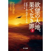 欲望の大地、果てなき罪 下（早川書房） [電子書籍]