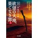 欲望の大地、果てなき罪 上（早川書房） [電子書籍]