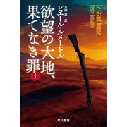 欲望の大地、果てなき罪 上（早川書房） [電子書籍]