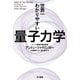 世界一わかりやすい量子力学（早川書房） [電子書籍]