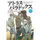 アトラス・パラドックス 下（早川書房） [電子書籍]