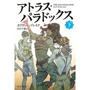 アトラス・パラドックス 下（早川書房） [電子書籍]
