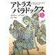 アトラス・パラドックス 上（早川書房） [電子書籍]