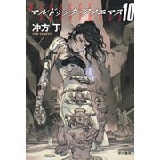 マルドゥック・アノニマス10（早川書房） [電子書籍]