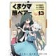 くま クマ 熊 ベアー（コミック）13（主婦と生活社） [電子書籍]