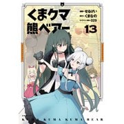 くま クマ 熊 ベアー（コミック）13（主婦と生活社） [電子書籍]