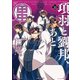項羽と劉邦、あと田中（コミック）10（主婦と生活社） [電子書籍]