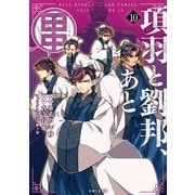 項羽と劉邦、あと田中（コミック）10（主婦と生活社） [電子書籍]