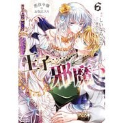 悪役令嬢のお気に入り 王子・・・・・・邪魔っ（コミック）6【電子版特典付】（主婦と生活社） [電子書籍]