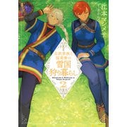 北欧貴族と猛禽妻の雪国狩り暮らし（文庫）2（主婦と生活社） [電子書籍]