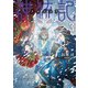 神統記（テオゴニア）（文庫）3（主婦と生活社） [電子書籍]