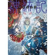 神統記（テオゴニア）（文庫）3（主婦と生活社） [電子書籍]