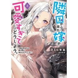 ヨドバシ.com - 隣国から来た嫁が可愛すぎてどうしよう。―冬熊と