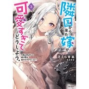 隣国から来た嫁が可愛すぎてどうしよう。―冬熊と呼ばれる俺の嫁は狙われすぎている！？―【電子版特典付】3（主婦と生活社） [電子書籍]