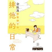 会社員 菅原砂子の排他的日常（3）（ふゅーじょんぷろだくと） [電子書籍]