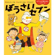 ぼうさいセブン（世界文化社） [電子書籍]