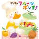 ダックのフルーツポンチ！（世界文化社） [電子書籍]