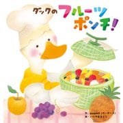 ダックのフルーツポンチ！（世界文化社） [電子書籍]