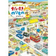 しばおとさがそう！ だいすき のりもの（世界文化社） [電子書籍]