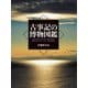 古事記の博物図鑑（世界文化社） [電子書籍]