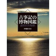 古事記の博物図鑑（世界文化社） [電子書籍]