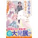 泥船貴族の転生幼女～ささやかな山暮らしからはじまる、幸せな日常～【SS付き】（スターツ出版） [電子書籍]
