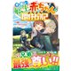 手違い転生赤ちゃんのよちよち開拓記～僕を溺愛するエルフ兄弟と一緒に、神様印のものづくりスキルで辺境に村をつくります～【SS付き】（スターツ出版） [電子書籍]