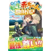 手違い転生赤ちゃんのよちよち開拓記～僕を溺愛するエルフ兄弟と一緒に、神様印のものづくりスキルで辺境に村をつくります～【SS付き】（スターツ出版） [電子書籍]