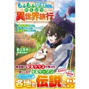もふもふ聖獣と往く、のんびり異世界旅行～転移魔法を使える飼い犬と、休日は異世界で魔物メシを満喫します～【SS付き】（スターツ出版） [電子書籍]
