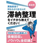 自治体 異動直後で何もわかりませんが、滞納整理をイチから教えてください！（学陽書房） [電子書籍]