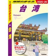 D10 地球の歩き方 台湾 2025～2026（地球の歩き方） [電子書籍]